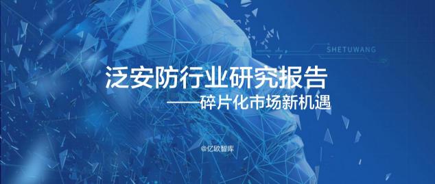 億歐智庫發(fā)布《泛安防行業(yè)研究報告》，宇泛智能榮膺資深玩家