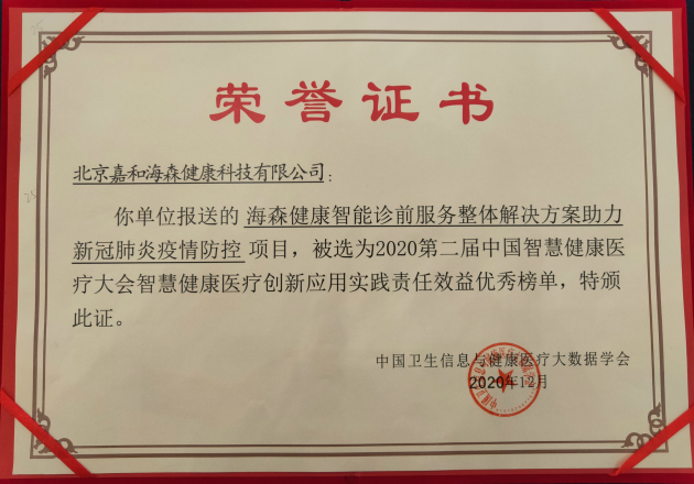 載譽(yù)奮進(jìn) 海森健康獲選第二屆中國(guó)智慧健康醫(yī)療大會(huì)責(zé)任效益榜單