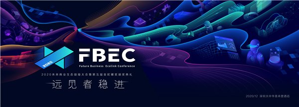 FBEC2020暨第五屆金陀螺獎(jiǎng)大會(huì)議程正式公布！