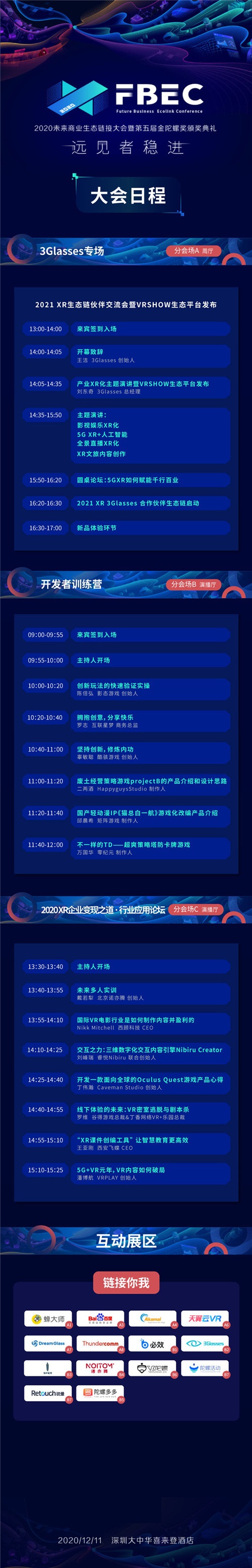 FBEC2020暨第五屆金陀螺獎(jiǎng)大會(huì)議程正式公布！