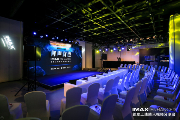 有聲有色 IMAX Enhanced召開(kāi)首發(fā)上線(xiàn)騰訊視頻分享會(huì)