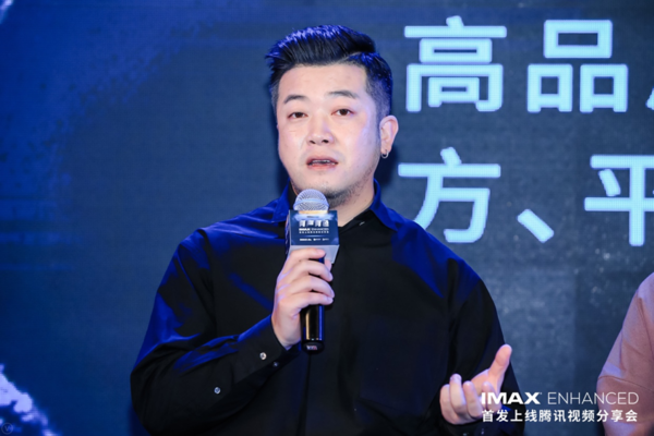 有聲有色 IMAX Enhanced召開(kāi)首發(fā)上線(xiàn)騰訊視頻分享會(huì)