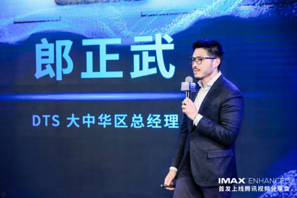 有聲有色 IMAX Enhanced召開(kāi)首發(fā)上線(xiàn)騰訊視頻分享會(huì)