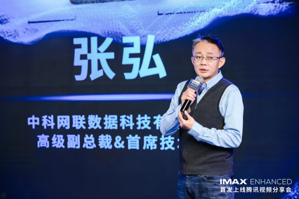 有聲有色 IMAX Enhanced召開(kāi)首發(fā)上線(xiàn)騰訊視頻分享會(huì)