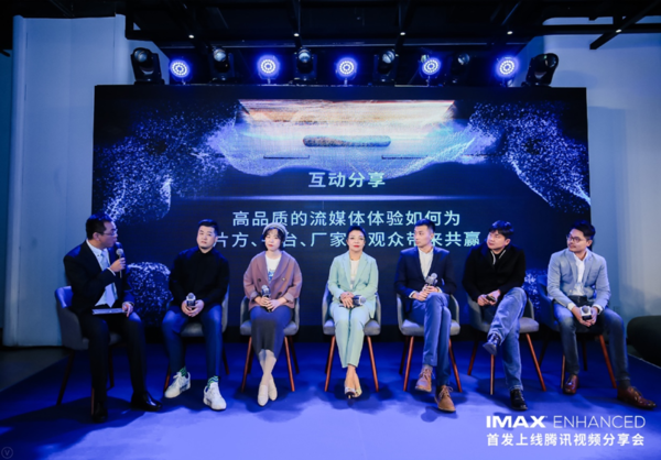 有聲有色 IMAX Enhanced召開(kāi)首發(fā)上線(xiàn)騰訊視頻分享會(huì)