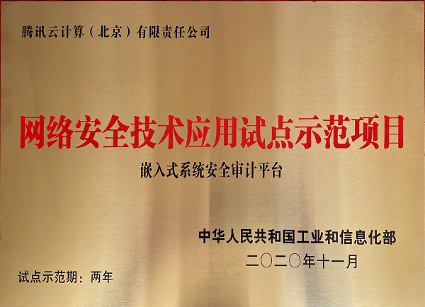 騰訊安全獲工信部“2020年車聯(lián)網安全試點示范企業(yè)”授牌
