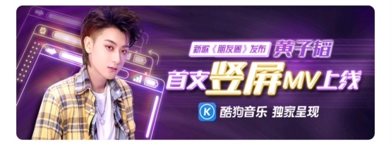 黃子韜嘗鮮酷狗獨家豎屏MV，酷狗黑科技6億話題量引爆全網(wǎng)