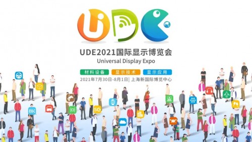 UDE2021  打通“上中下游和用戶”，搭建最完整消費(fèi)電子產(chǎn)業(yè)生態(tài)