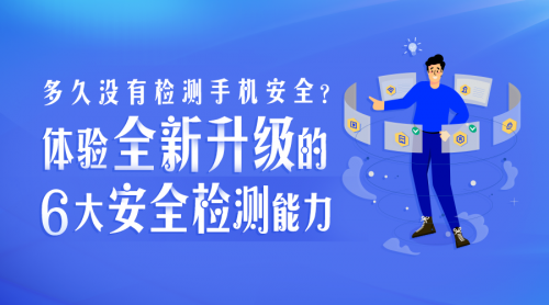 多久沒有檢測手機(jī)安全？騰訊手機(jī)管家8.9版本全新升級6大安全檢測能力