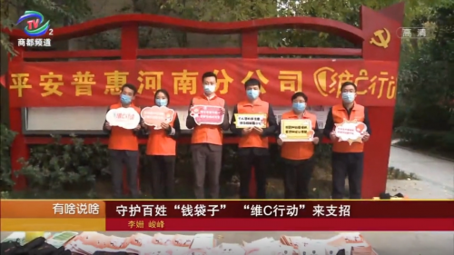 守護(hù)百姓“錢袋子”，平安普惠“維C行動(dòng)”來支招