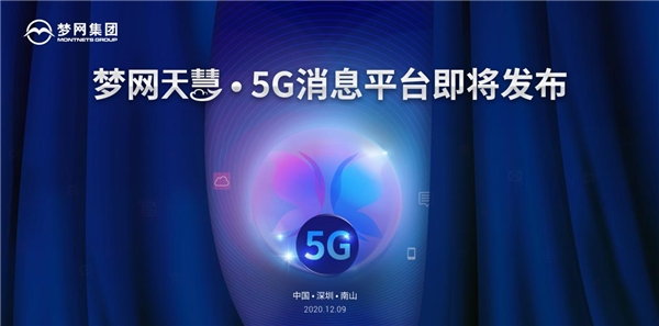 夢(mèng)網(wǎng)集團(tuán)即將發(fā)布“天慧”5G消息平臺(tái)，5G消息生態(tài)初現(xiàn)