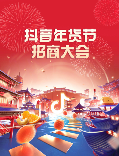 抖音年貨節(jié)商家報名通道開啟，招商大會釋放關(guān)鍵玩法
