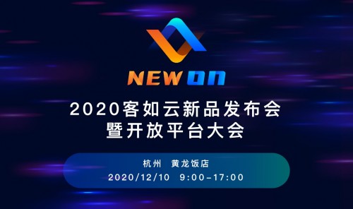 2020客如云新品發(fā)布會(huì)暨開(kāi)放平大會(huì)即將召開(kāi)，銀泰商業(yè)CTO鄢學(xué)鵾確認(rèn)出席