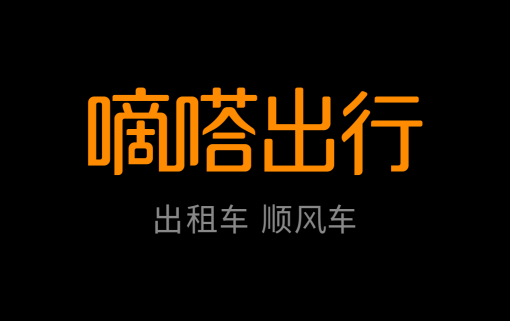 從野蠻走向規(guī)范，嘀嗒順風(fēng)車引領(lǐng)順風(fēng)車行業(yè)良性發(fā)展