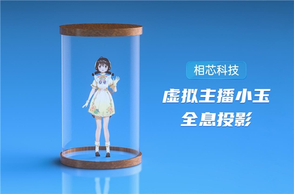 相芯虛擬人現(xiàn)身“2020數(shù)字人開(kāi)發(fā)者大會(huì)”，主播“楚楚”“小玉”引關(guān)注