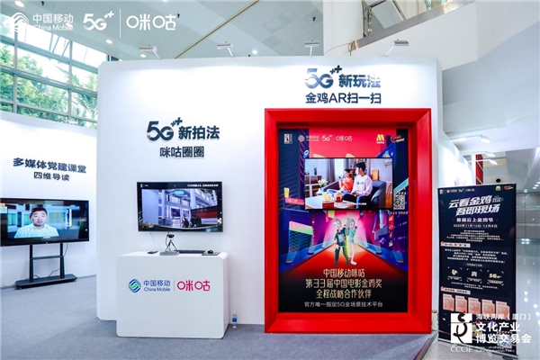 第十三屆文博會(huì)舉行，中國(guó)移動(dòng)咪咕5G+AR/VR賦能探索新文旅、新文博、新文創(chuàng)體驗(yàn)