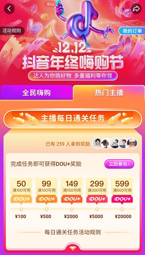 12.12抖音年終嗨購節(jié)正式上線，助推商家流量與銷量齊飛