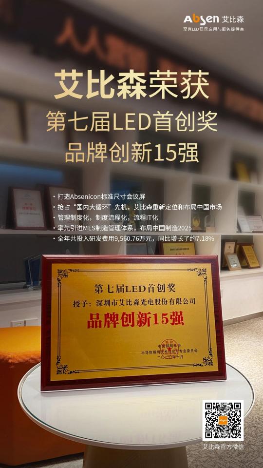 艾比森斬獲光學(xué)光電子協(xié)會(huì)知名品牌、優(yōu)秀工程等五項(xiàng)行業(yè)大獎(jiǎng)
