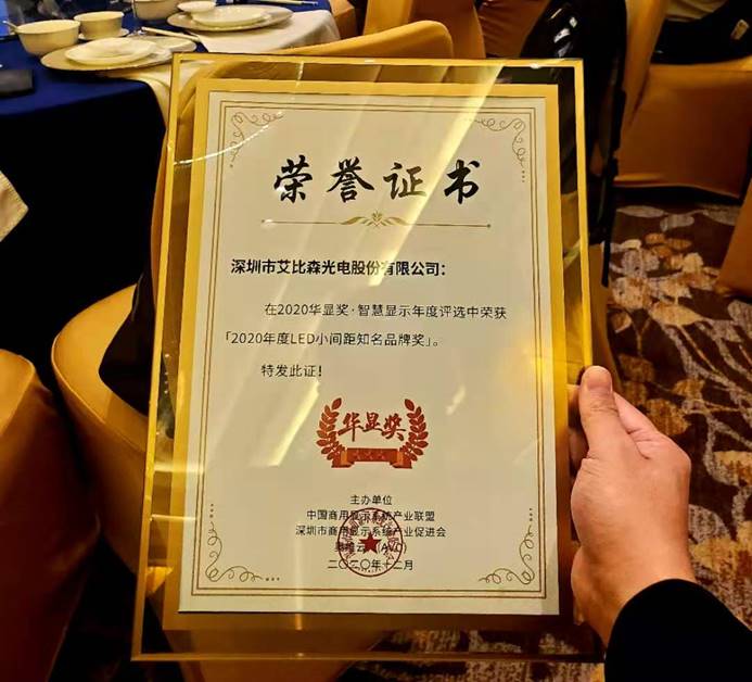 艾比森斬獲光學(xué)光電子協(xié)會(huì)知名品牌、優(yōu)秀工程等五項(xiàng)行業(yè)大獎(jiǎng)