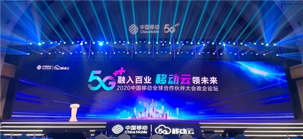 5G融入百業(yè)，移動云領未來