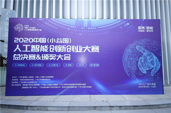 促進(jìn)人工智能和數(shù)字經(jīng)濟(jì)的發(fā)展，2020中國(guó)（小谷圍）人工智能創(chuàng)新創(chuàng)業(yè)大賽圓滿(mǎn)成功
