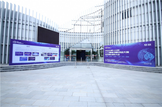促進(jìn)人工智能和數(shù)字經(jīng)濟(jì)的發(fā)展，2020中國(guó)（小谷圍）人工智能創(chuàng)新創(chuàng)業(yè)大賽圓滿(mǎn)成功