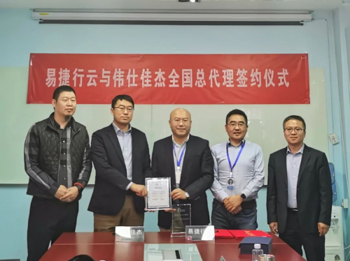 偉仕佳杰成為易捷行云全國總代理商，合力拓展云計算市場