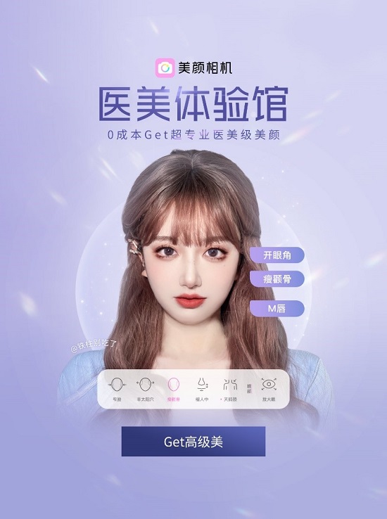 美顏相機(jī)“醫(yī)美體驗(yàn)館”上線，打造“千人千面”的醫(yī)美級(jí)自拍
