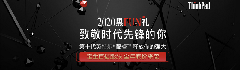 2020 ThinkPad黑FUN禮：28年，ThinkPad與粉絲同行，探索創(chuàng)新