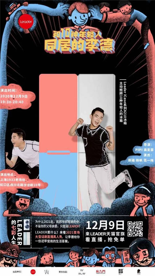 一出話劇上演10種年輕人生活！與Leader冰箱有什么關系？