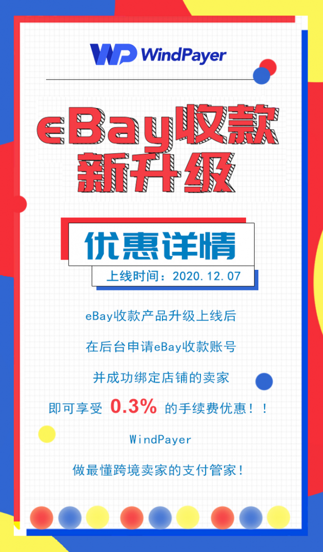 WindPayer eBay收款產(chǎn)品新升級，助力賣家直連eBay管理支付服務(wù)！