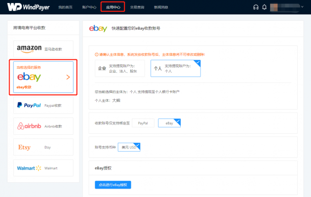 WindPayer eBay收款產(chǎn)品新升級，助力賣家直連eBay管理支付服務(wù)！