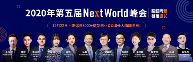 七麥數(shù)據(jù)NextWorld2020峰會大咖齊聚 共享行業(yè)增長新風(fēng)向