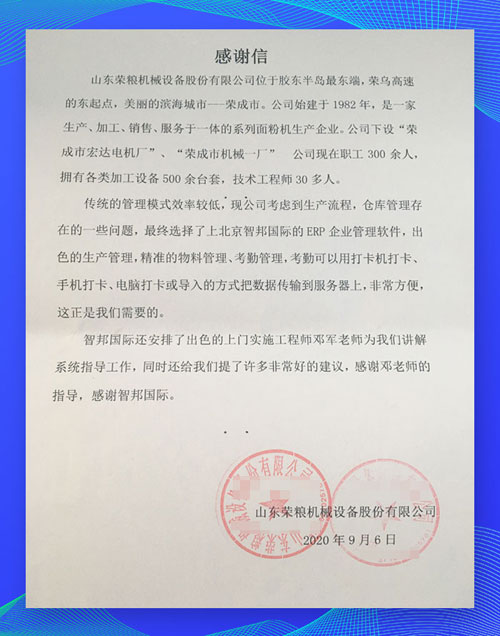 智邦國際ERP系統(tǒng)成功案例-榮糧設備：從0到1重塑，從1到N進化