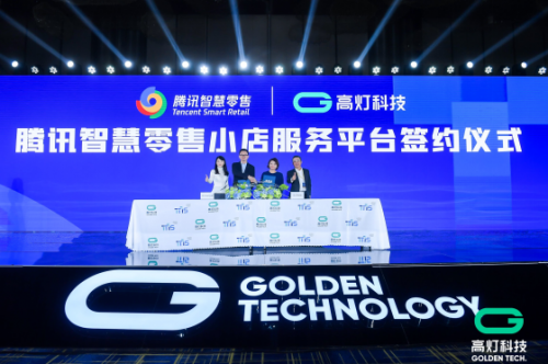 助力中小微企業(yè)業(yè)績(jī)倍增，騰訊智慧零售與高燈科技聯(lián)手打造小店經(jīng)濟(jì)創(chuàng)新平臺(tái)
