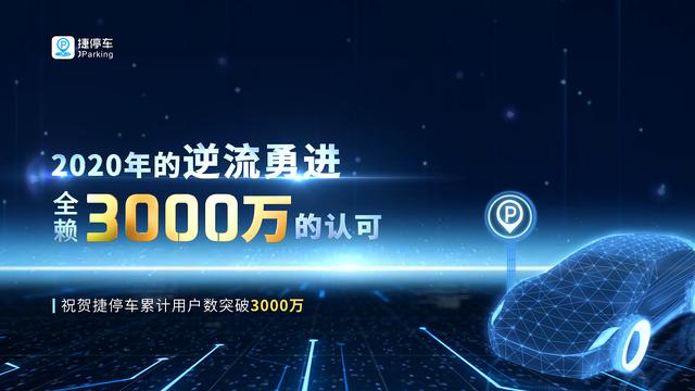 捷停車用戶突破3000萬，將深耕精準連接&深度運營服務能力