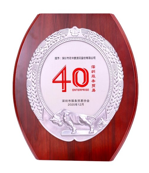 創(chuàng)新數(shù)字化教育服務，阿卡索獲“深圳服務貿(mào)易40企”榮譽稱號