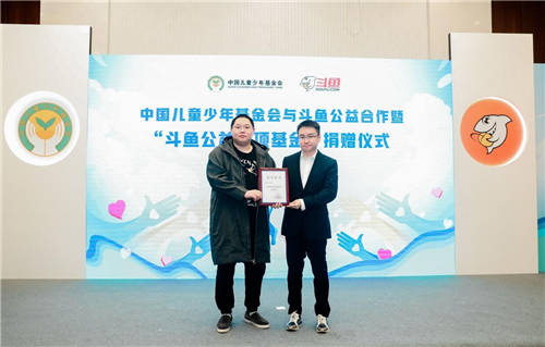 “斗魚(yú)公益專項(xiàng)基金”正式成立，助力青少年兒童健康成長(zhǎng)