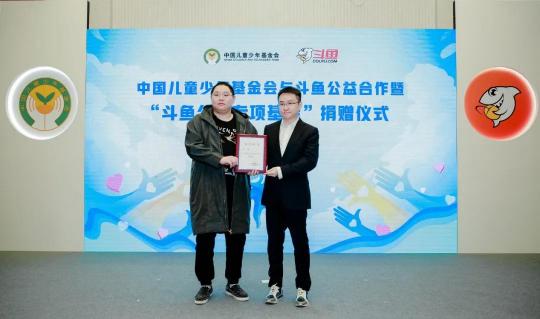 斗魚攜手中國兒基會設立公益專項基金 關愛青少年健康成長