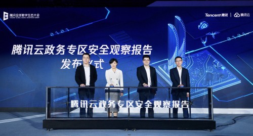 聚焦政務(wù)安全問題，騰訊云聯(lián)合騰訊安全、騰訊標(biāo)準(zhǔn)發(fā)布報告