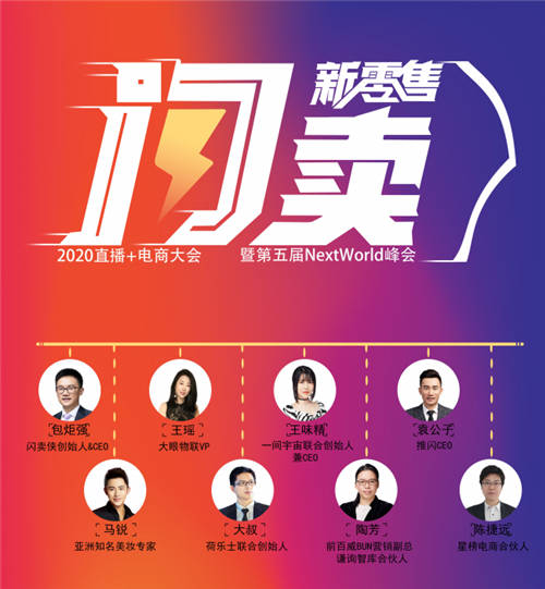 強(qiáng)大陣容揭曉，業(yè)界大咖齊聚“閃賣·新零售“2020直播電商大會！