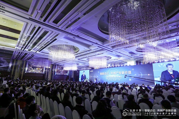 智聯(lián)邊云 共創(chuàng)產(chǎn)業(yè)新價(jià)值 ——2020邊緣計(jì)算產(chǎn)業(yè)峰會(huì)在京盛大召開