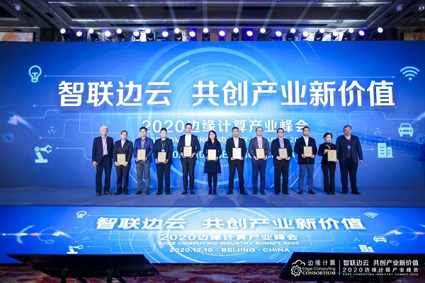 智聯(lián)邊云 共創(chuàng)產(chǎn)業(yè)新價(jià)值 ——2020邊緣計(jì)算產(chǎn)業(yè)峰會(huì)在京盛大召開
