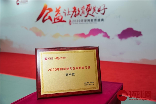 阿卡索獲2020環(huán)球網(wǎng)教育盛典雙項大獎，用科技和平臺優(yōu)勢推動教育公平