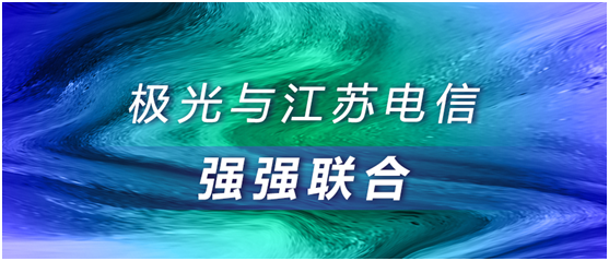 極光大數(shù)據(jù)與江蘇電信強(qiáng)強(qiáng)聯(lián)合，合作助推智慧運(yùn)營