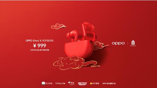 攜手故宮，OPPO智能家族故宮定制版助你好運(yùn)連連