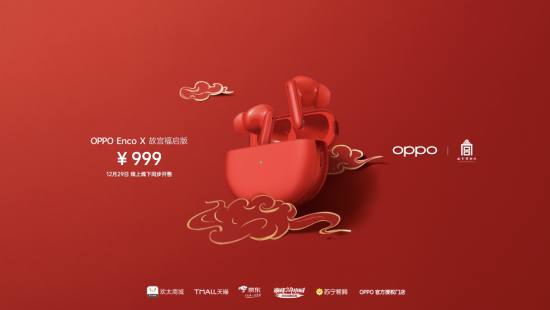 為新年開運(yùn)，OPPO攜手故宮推出多款定制版IoT新品