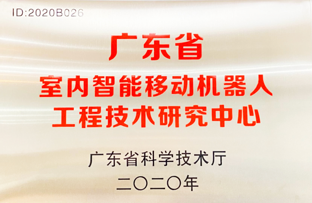 普渡科技掛牌廣東省室內(nèi)智能移動機器人工程技術研究中心！