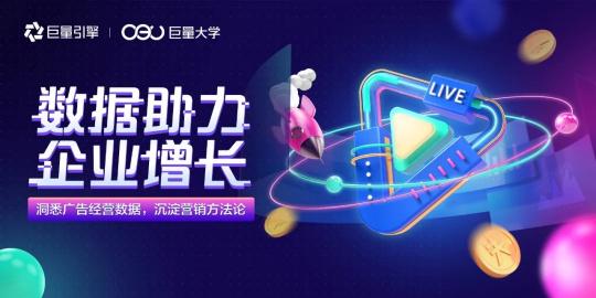 用投放數(shù)據(jù)驅(qū)動(dòng)增長(zhǎng)，巨量引擎直播課干貨來(lái)了！