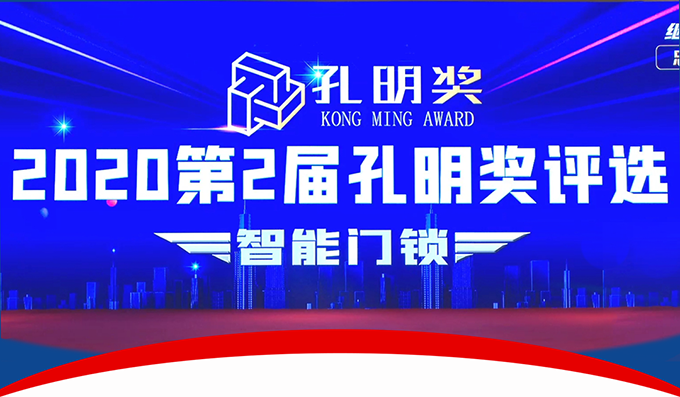 楊格智控 安全穩(wěn)定！實力斬獲2020智能門鎖“孔明獎”兩大獎項